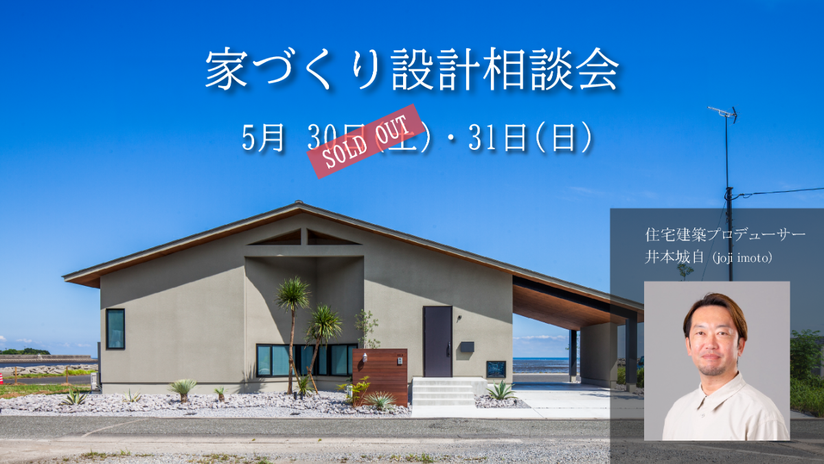 家づくり・設計相談会
